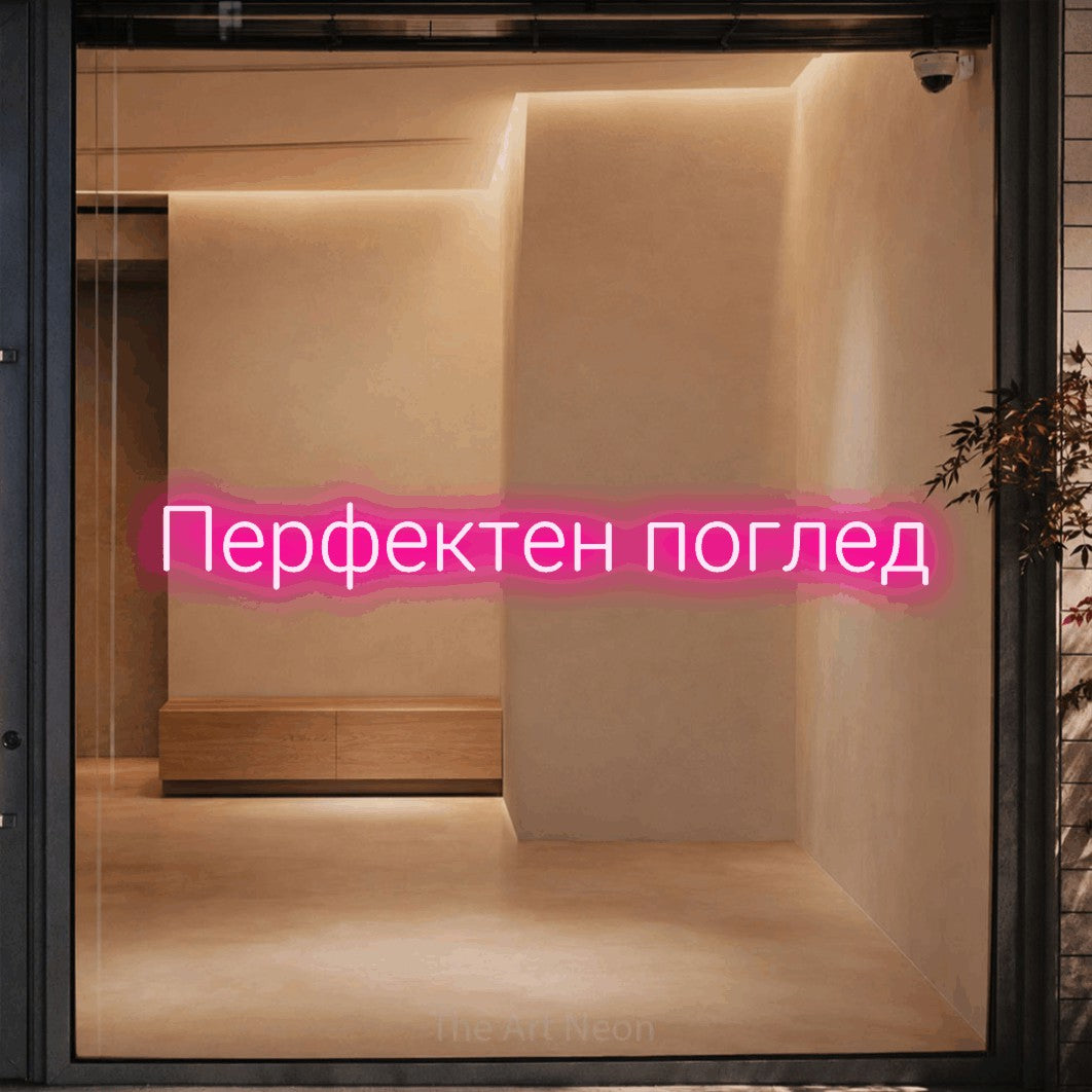LED neon sign reading “Перфектен поглед”, arranged in a single line.
