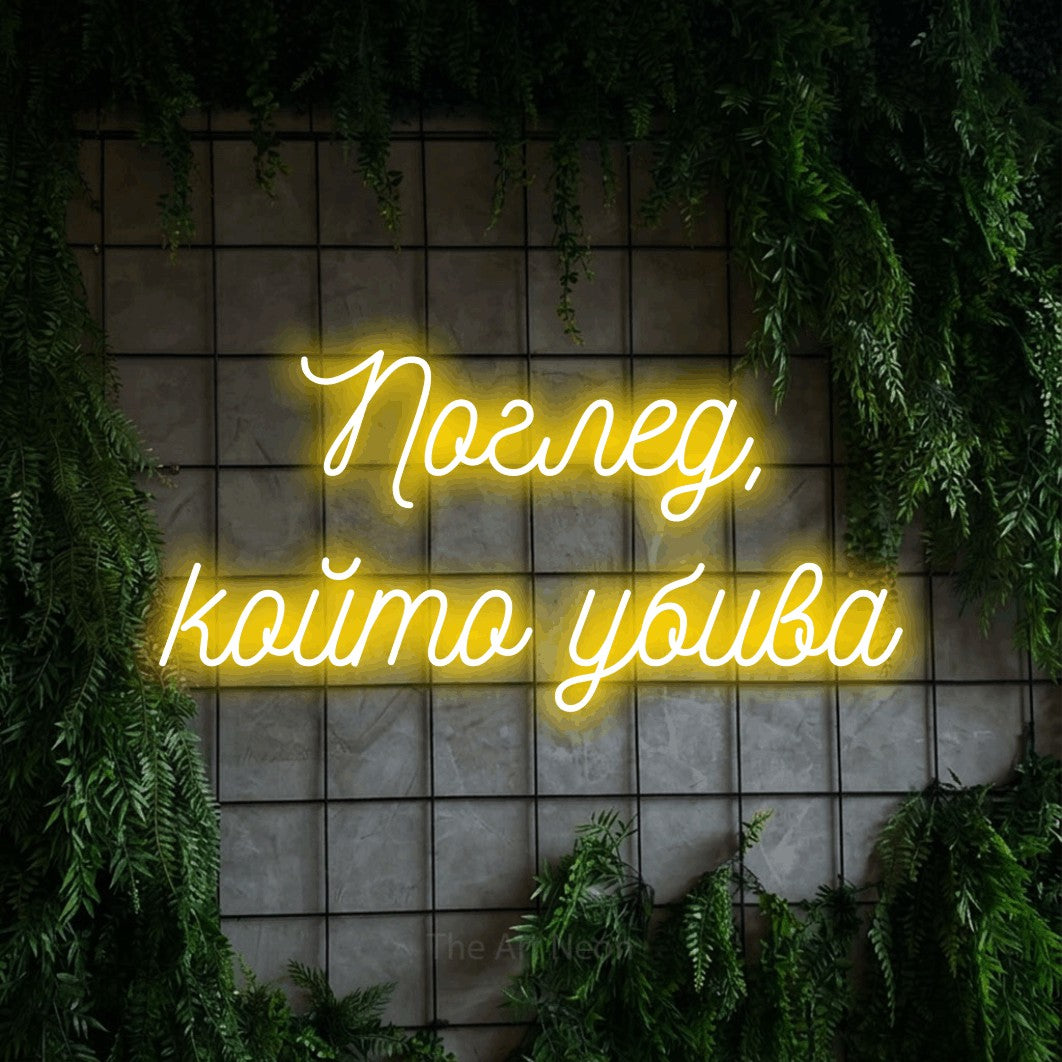 LED neon sign reading “Поглед, който убива”, arranged in two lines.