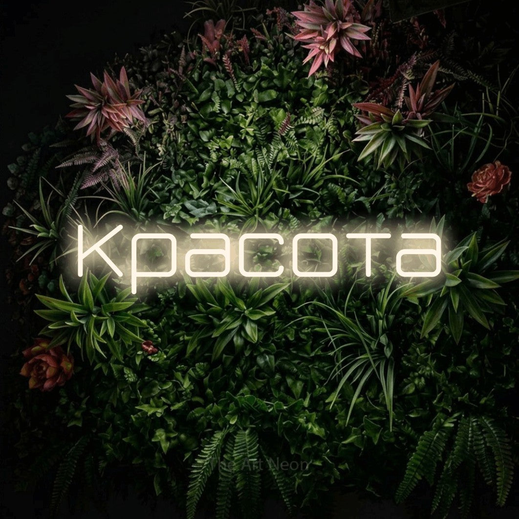 LED neon sign reading “Красота”, arranged in a single line.