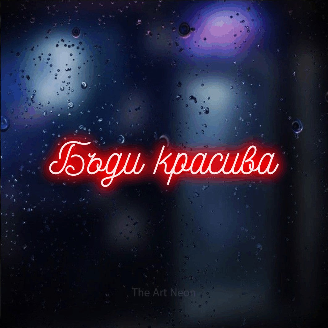 LED neon sign reading “Бъди красива”, arranged in a single line.