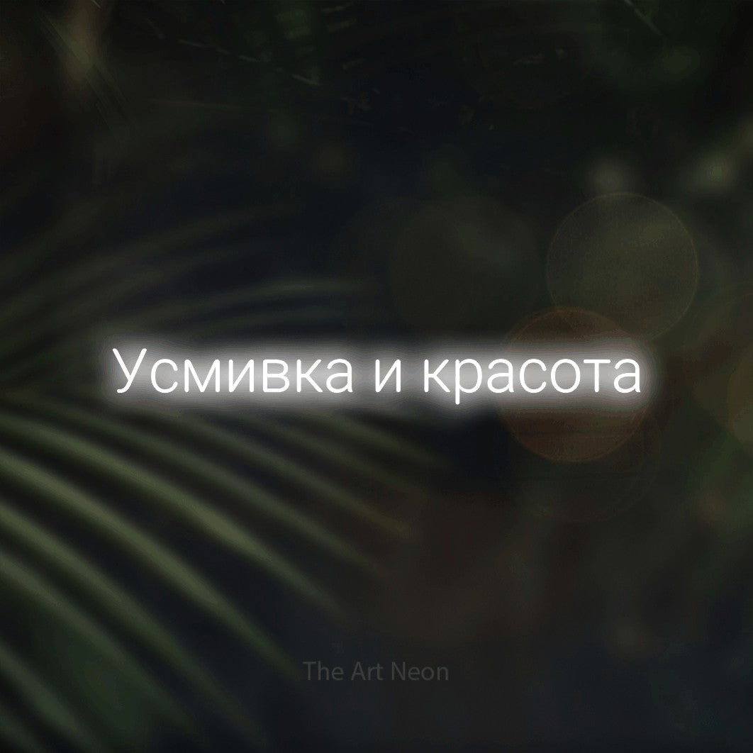 LED neon sign reading “Усмивка и красота”, arranged in a single line.