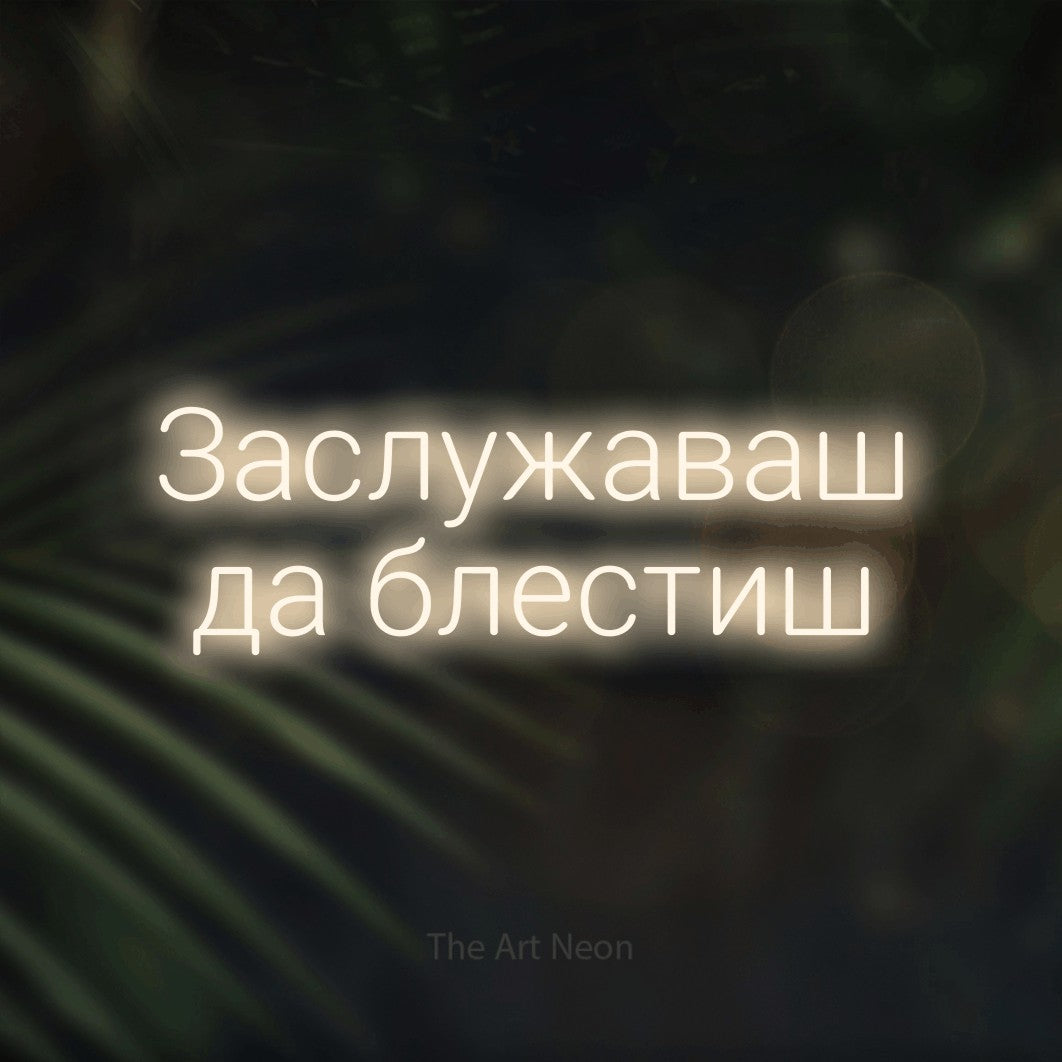LED neon sign reading “Заслужаваш да блестиш”, arranged in two lines.