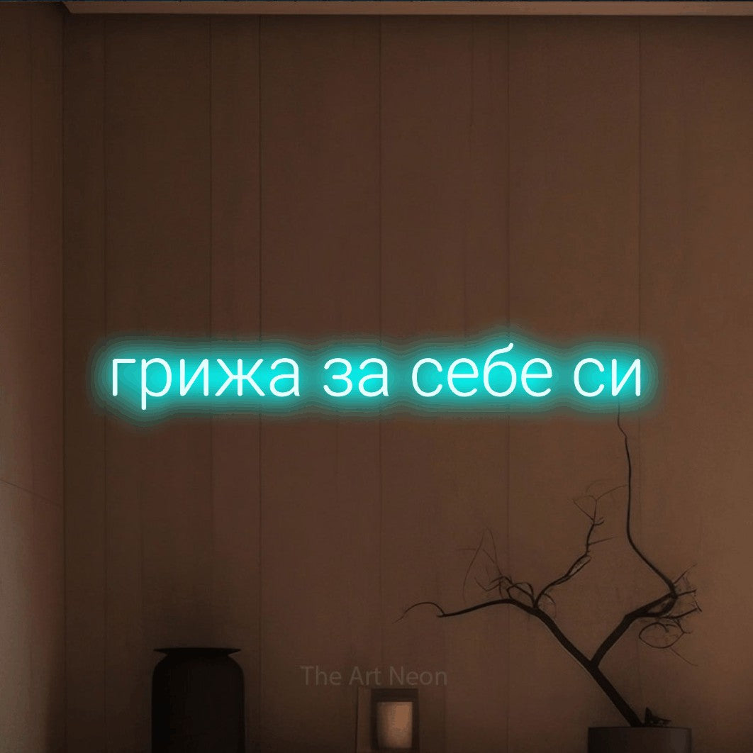LED neon sign reading “грижа за себе си”, arranged in a single line.