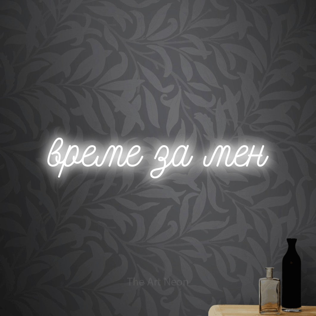 LED neon sign reading “време за мен”, arranged in a single line.