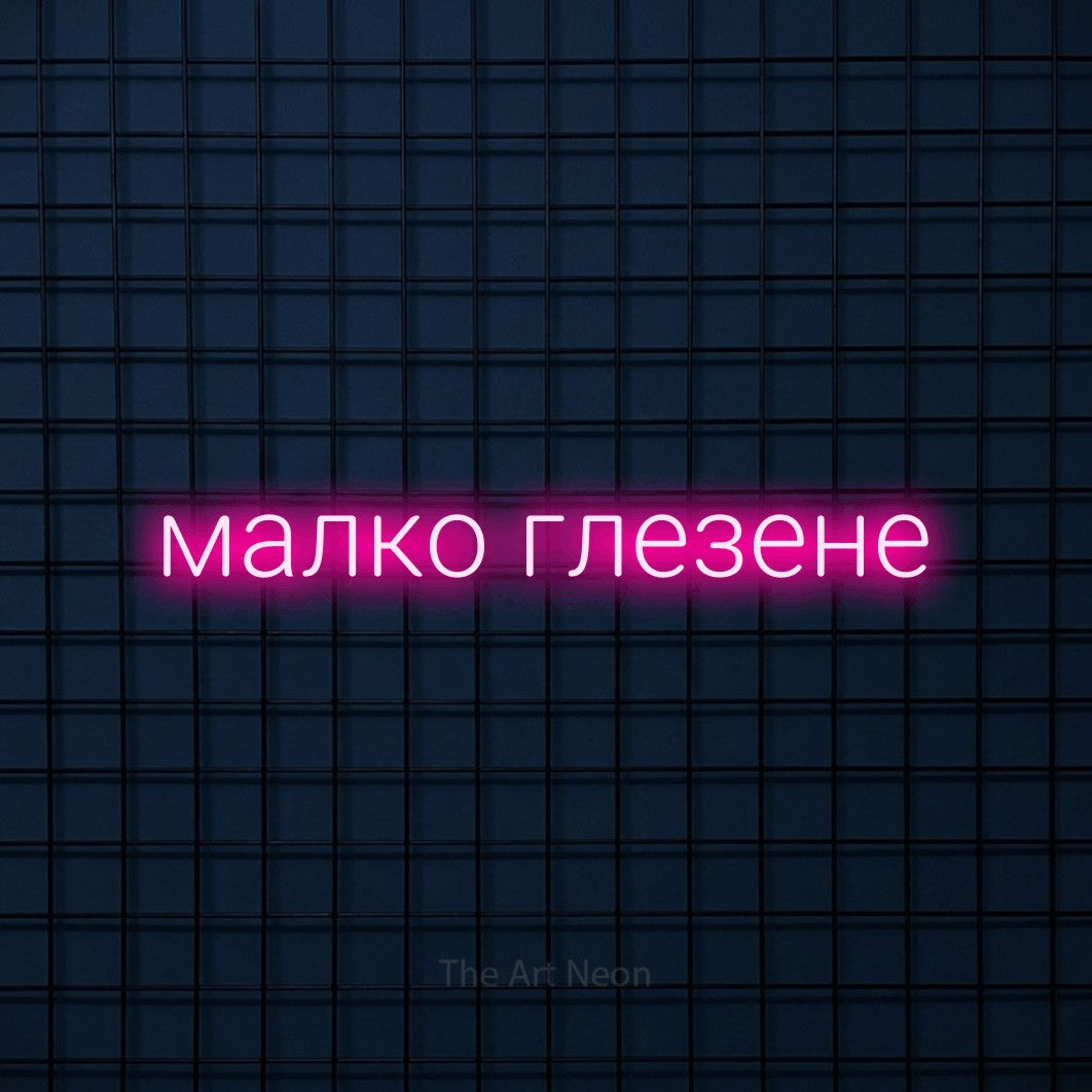 LED neon sign reading “малко глезене”, arranged in a single line.