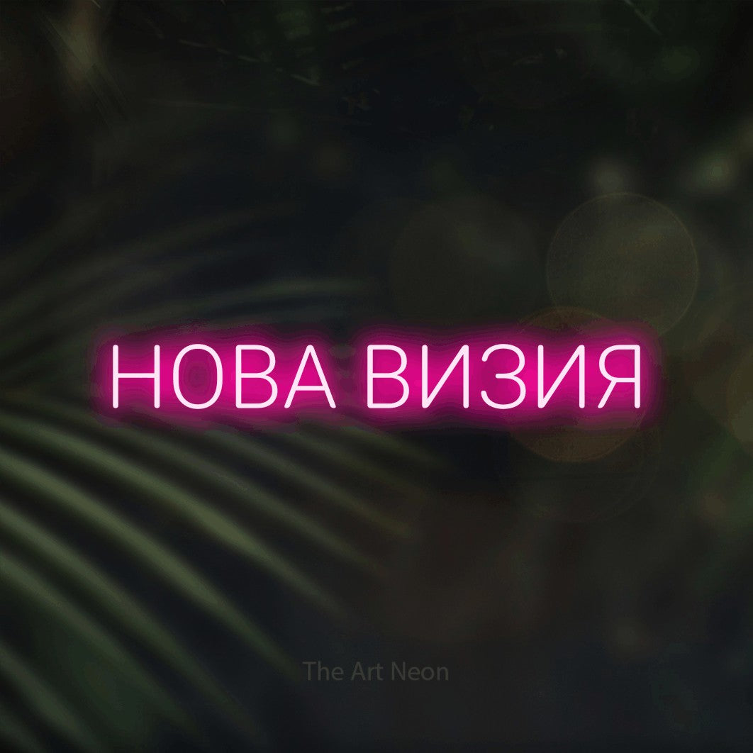 LED neon sign reading “НОВА ВИЗИЯ”, arranged in a single line.