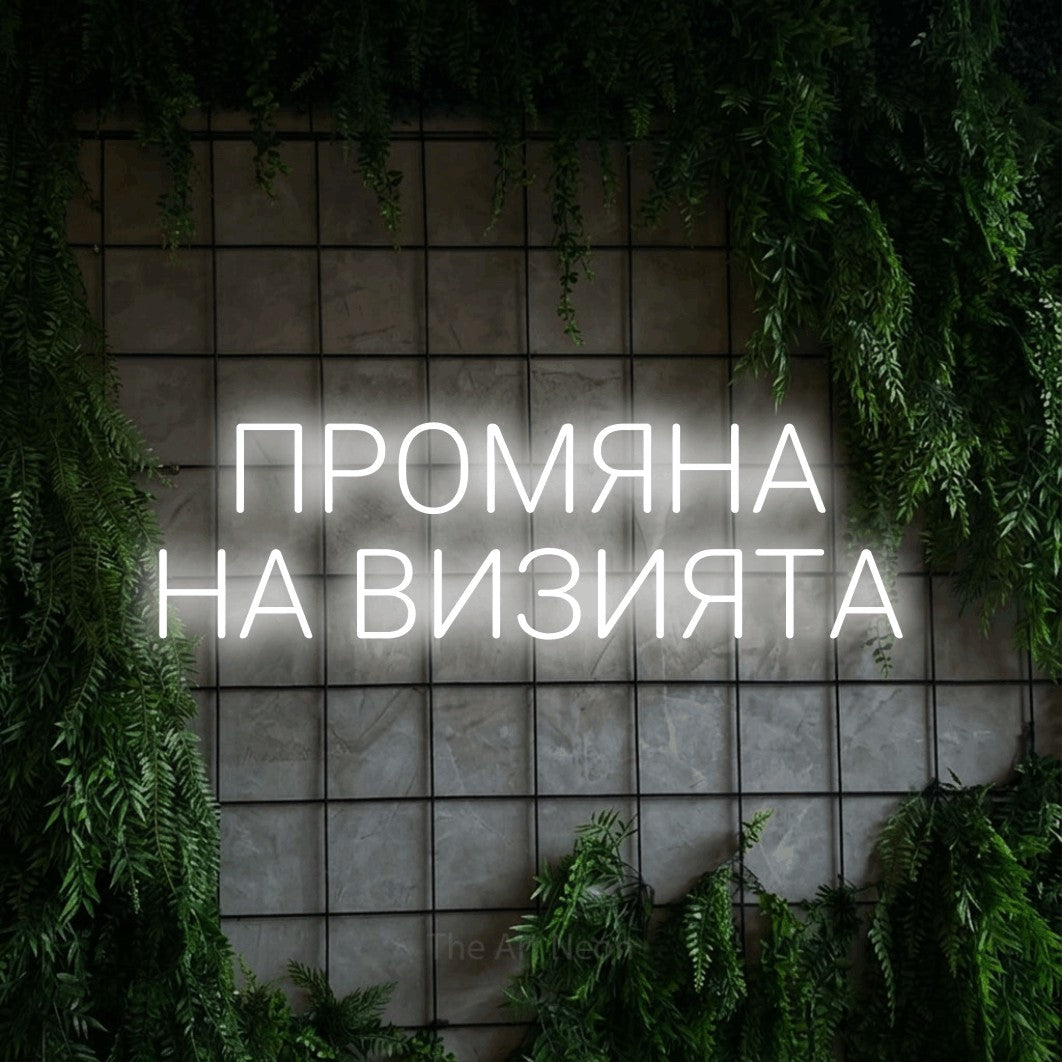 LED neon sign reading “ПРОМЯНА НА ВИЗИЯТА”, arranged in two lines.