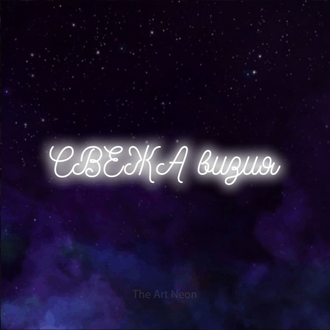 LED neon sign reading “СВЕЖА визия”, arranged in a single line.