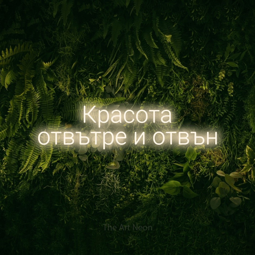LED neon sign reading “Красота отвътре и отвън”, arranged in two lines.