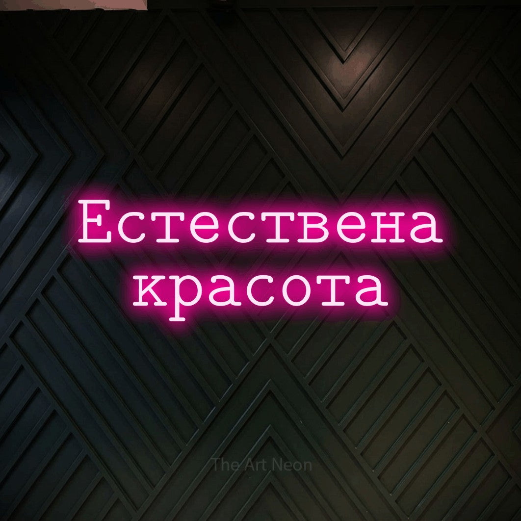 LED neon sign reading “Естествена красота”, arranged in two lines.
