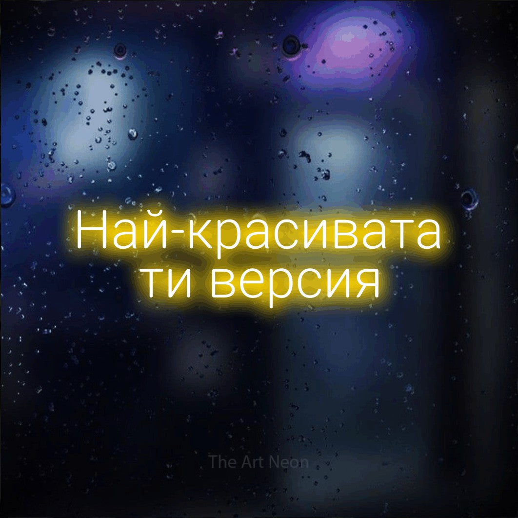LED neon sign reading “Най-красивата ти версия”, arranged in two lines.