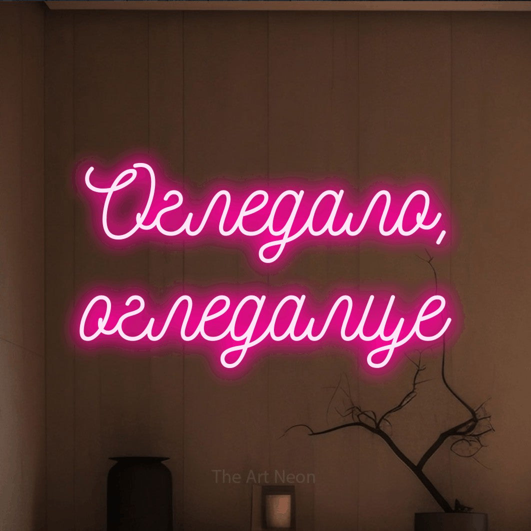 LED neon sign reading “Огледало, огледалце”, arranged in two lines.