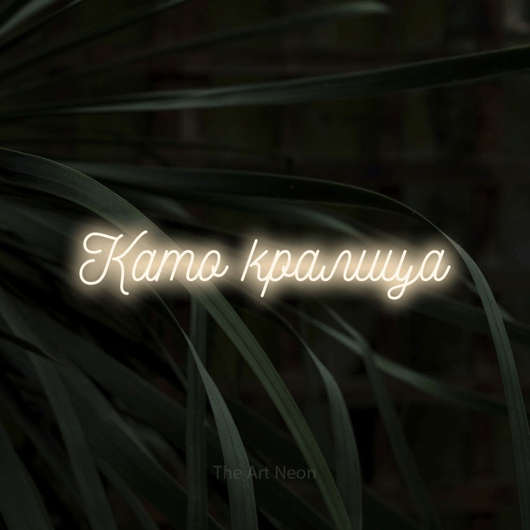LED neon sign reading “Като кралица”, arranged in a single line.