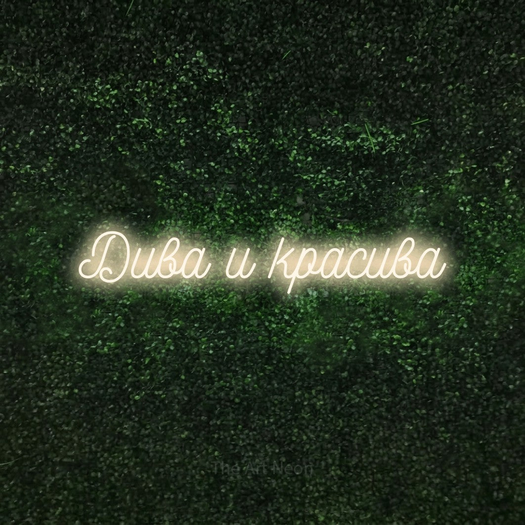 LED neon sign reading “Дива и красива”, arranged in a single line.