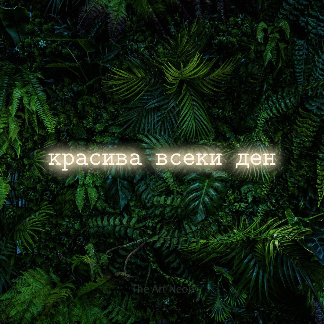 LED neon sign reading “красива всеки ден”, arranged in a single line.