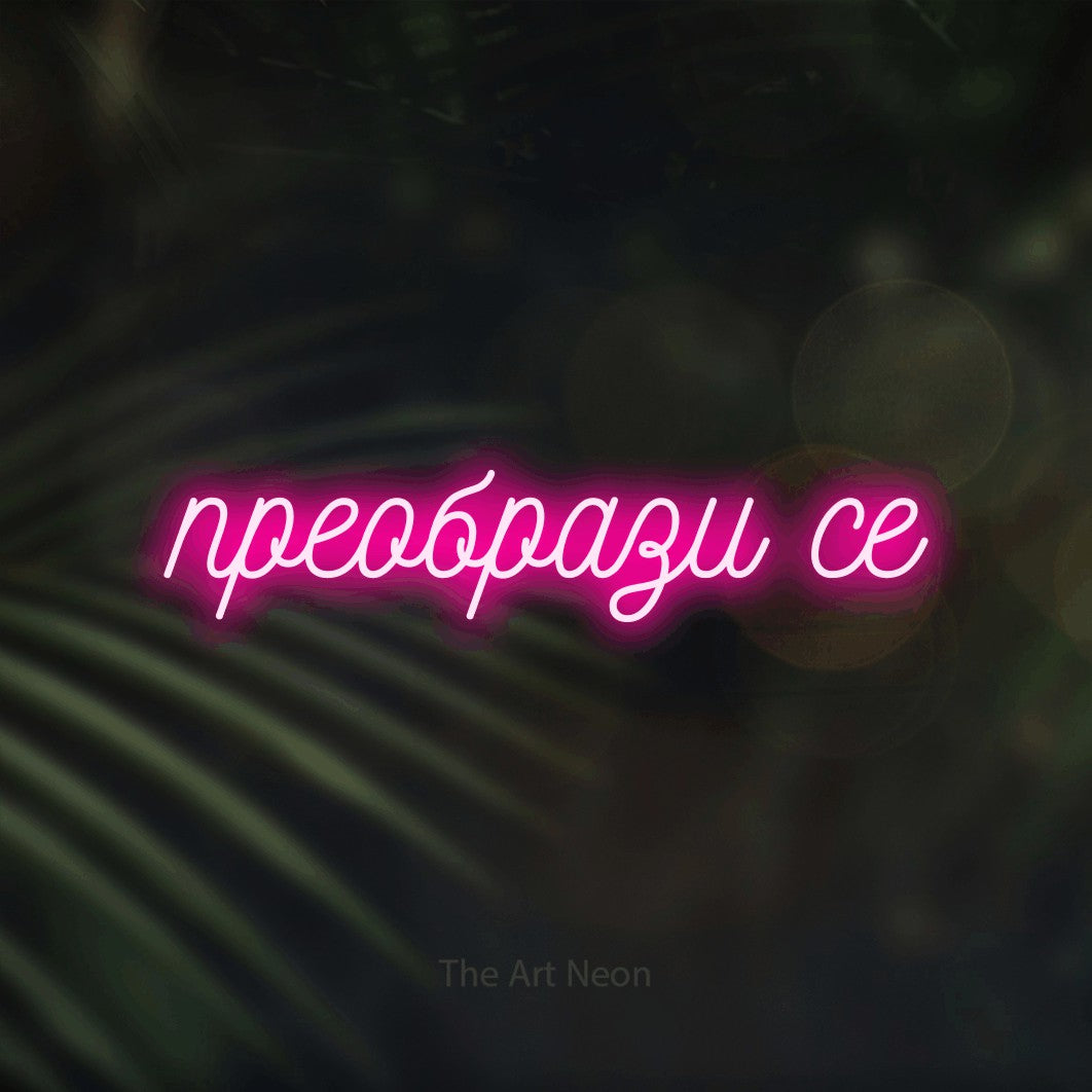 LED neon sign reading “преобрази се”, arranged in a single line.