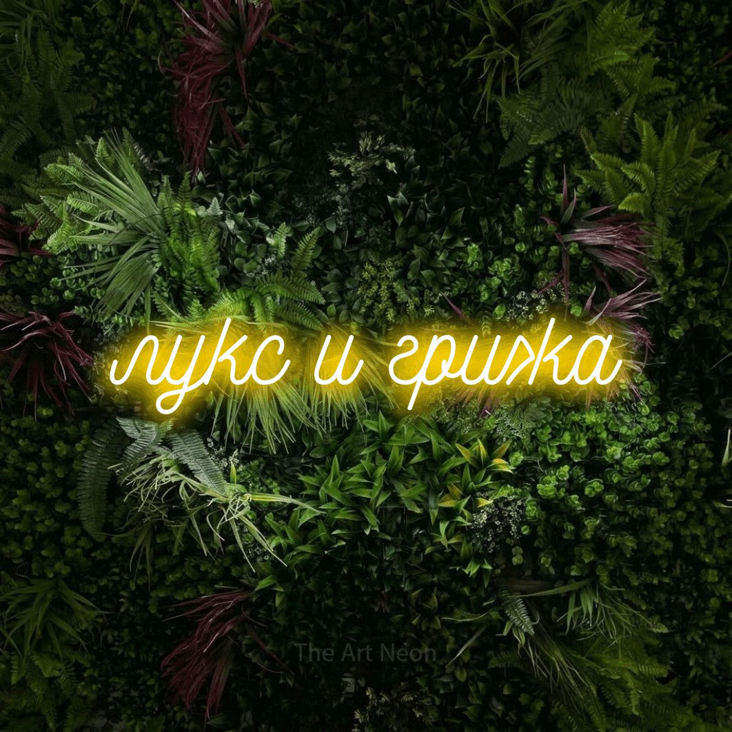 LED neon sign reading “лукс и грижа”, arranged in a single line.