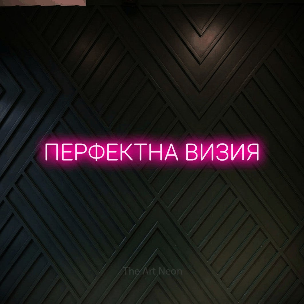 LED neon sign reading “ПЕРФЕКТНА ВИЗИЯ”, arranged in a single line.