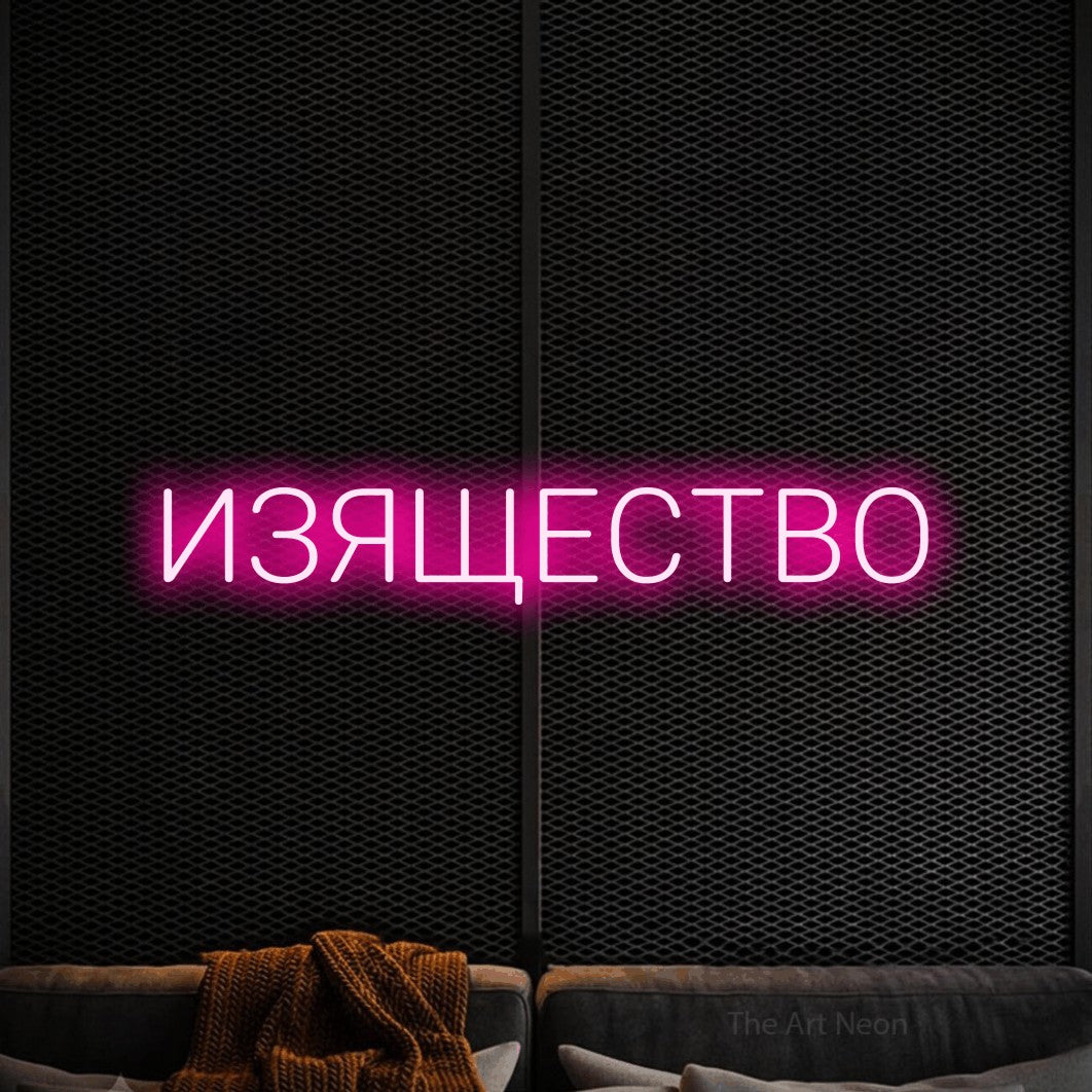 LED neon sign reading “ИЗЯЩЕСТВО”, arranged in a single line.