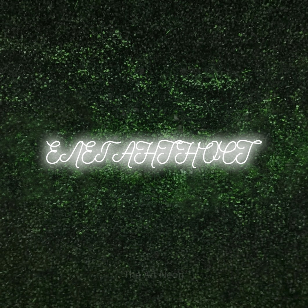 LED neon sign reading “ЕЛЕГАНТНОСТ”, arranged in a single line.