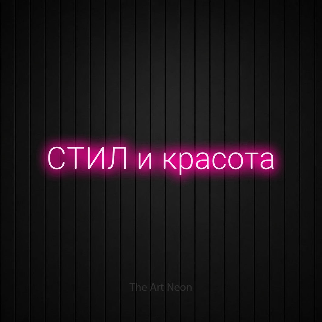LED neon sign reading “СТИЛ и красота”, arranged in a single line.