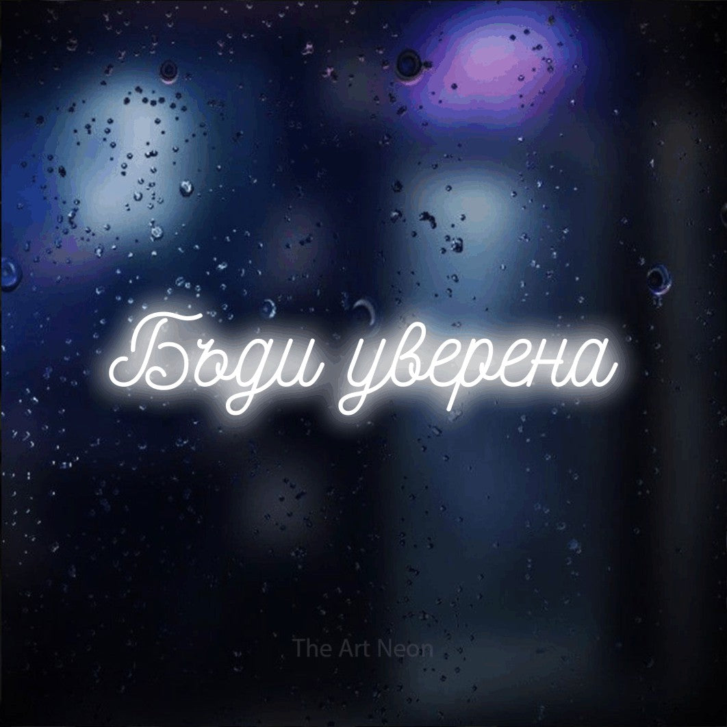 LED neon sign reading “Бъди уверена”, arranged in a single line.