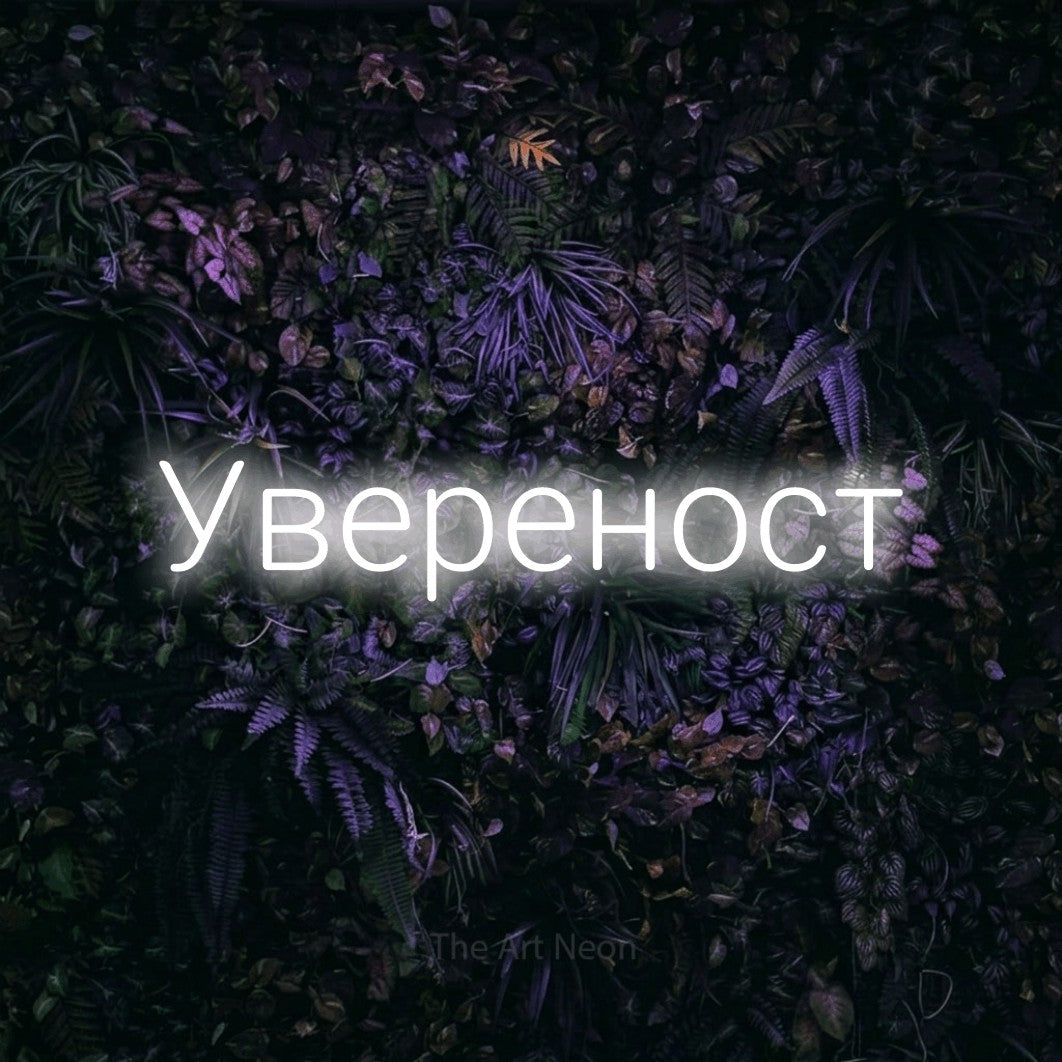LED neon sign reading “Увереност”, arranged in a single line.