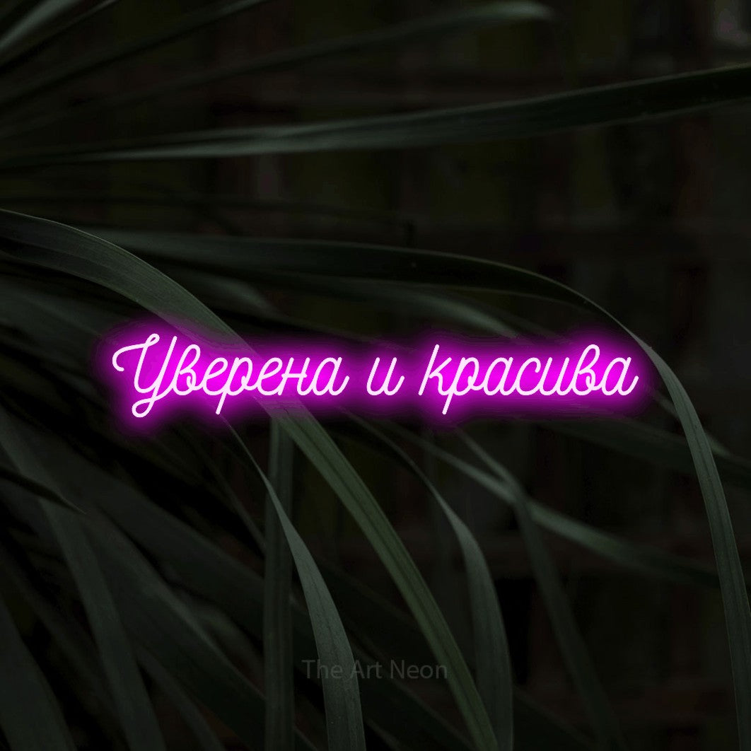 LED neon sign reading “Уверена и красива”, arranged in a single line.