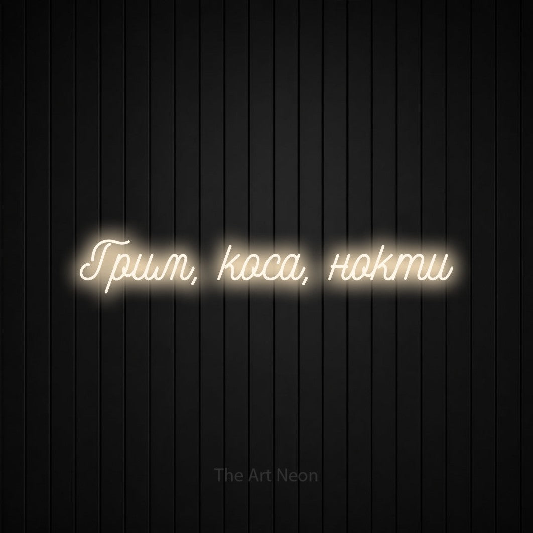 LED neon sign reading “Грим, коса, нокти”, arranged in a single line.