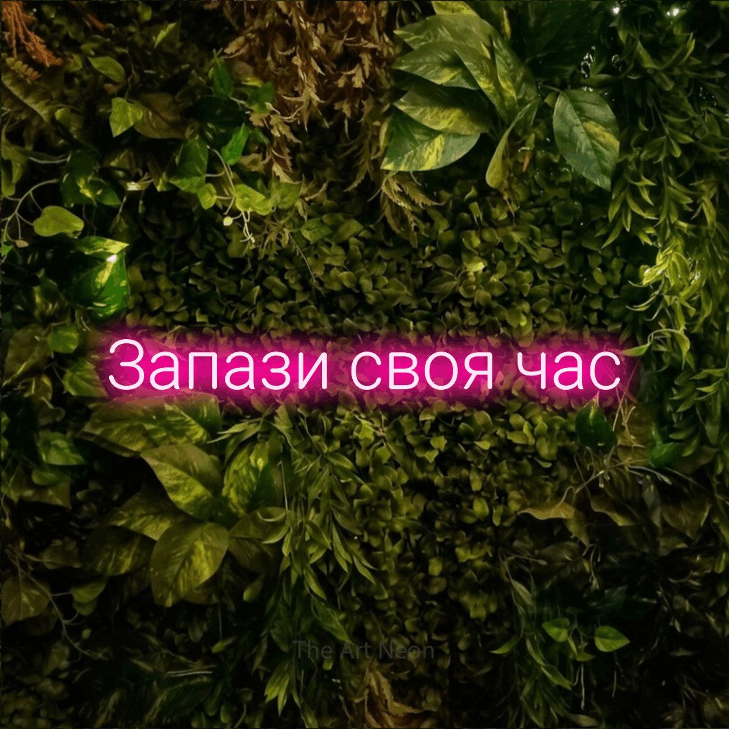 LED neon sign reading “Запази своя час”, arranged in a single line.