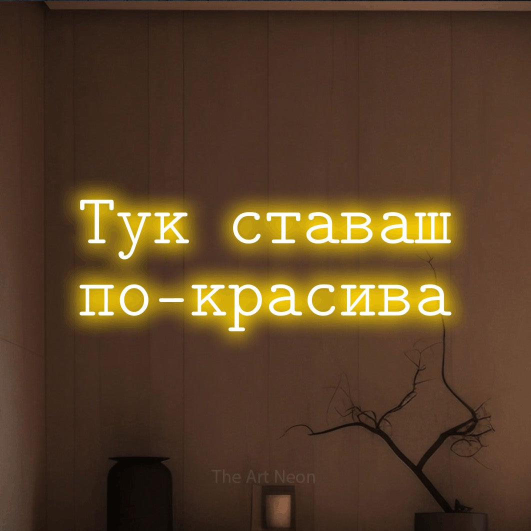 LED neon sign reading “Тук ставаш по-красива”, arranged in two lines.