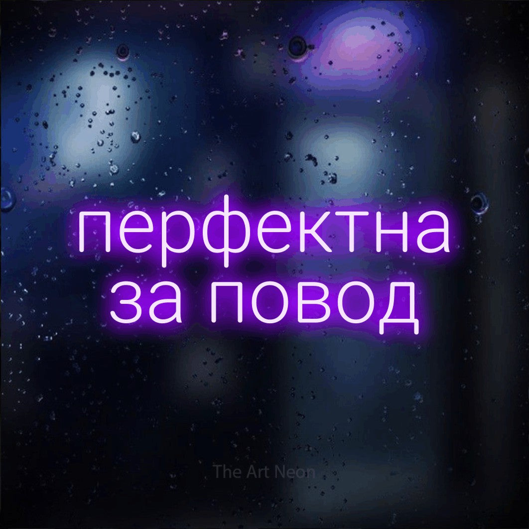 LED neon sign reading “перфектна за повод”, arranged in two lines.