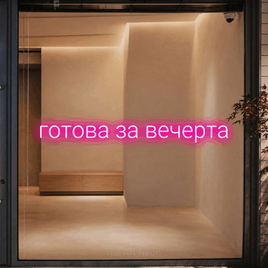 LED neon sign reading “готова за вечерта”, arranged in a single line.