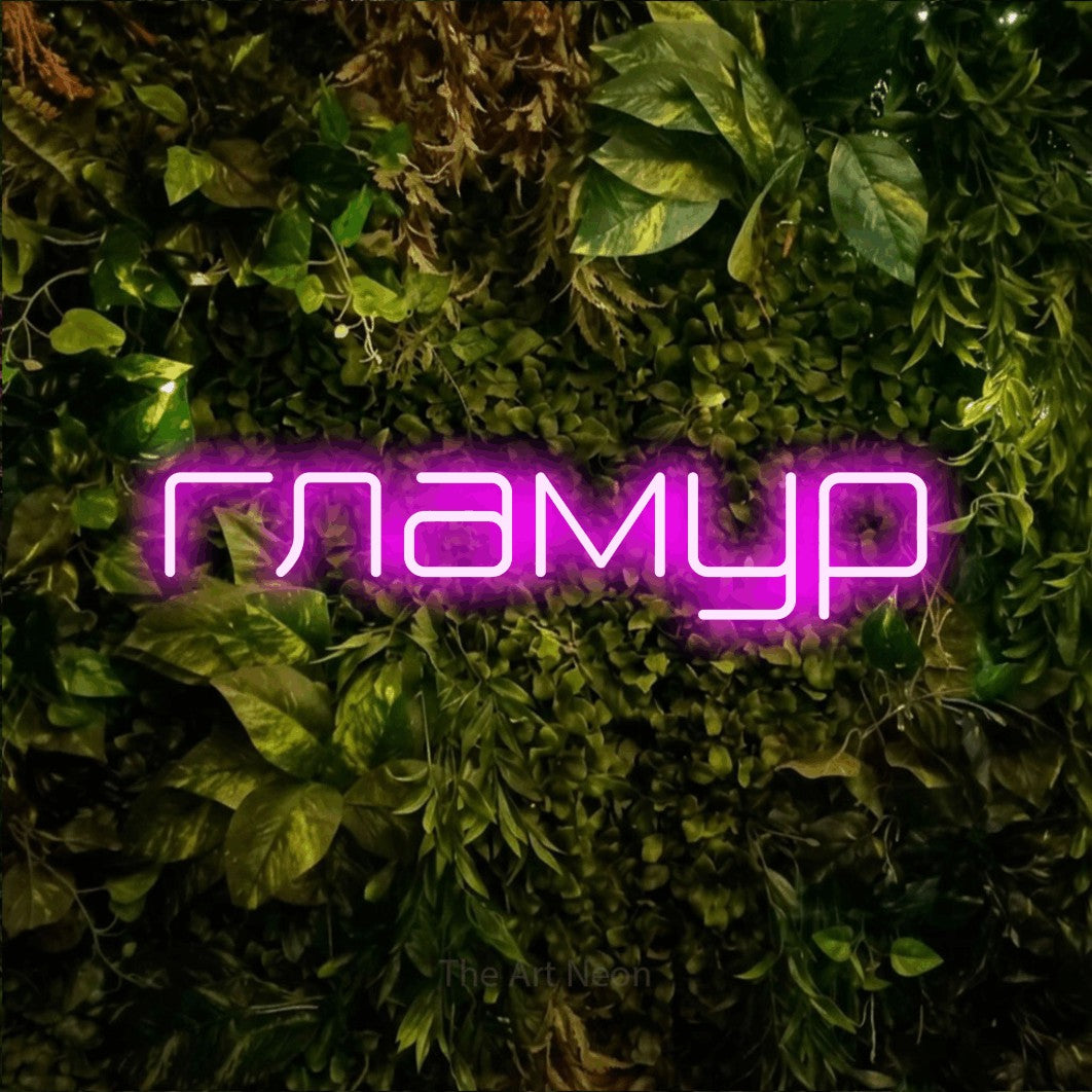 LED neon sign reading “гламур”, arranged in a single line.