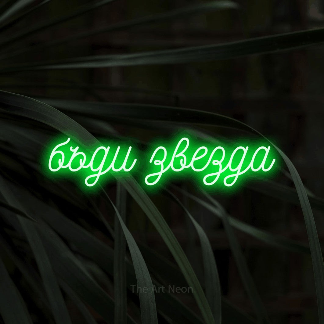 LED neon sign reading “бъди звезда”, arranged in a single line.