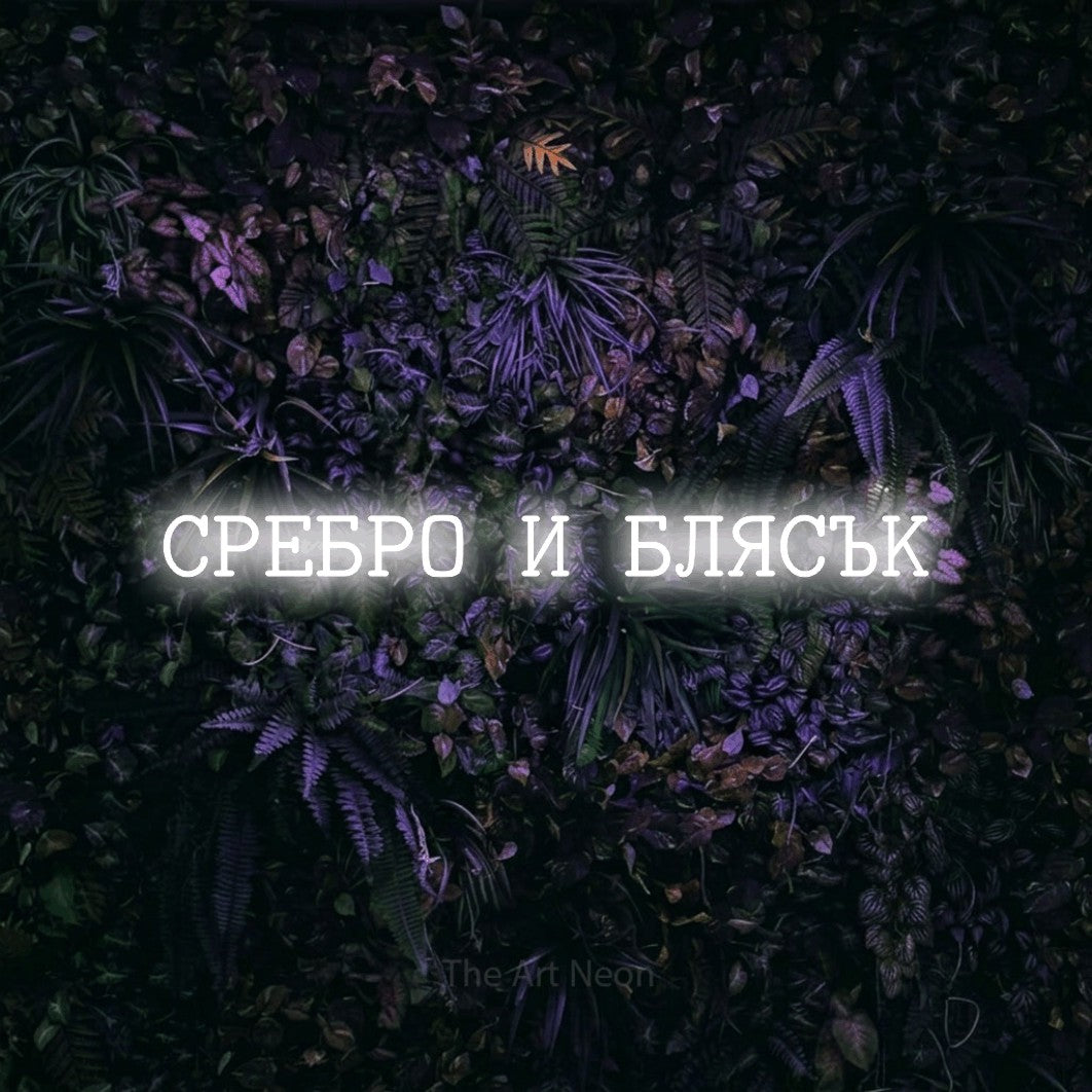 LED neon sign reading “СРЕБРО И БЛЯСЪК”, arranged in a single line.