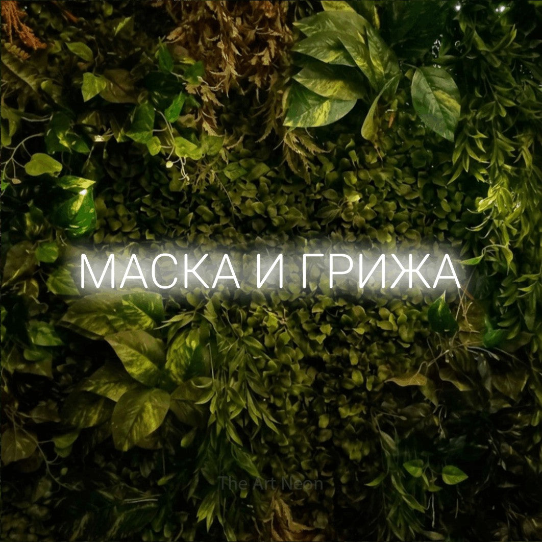 LED neon sign reading “МАСКА И ГРИЖА”, arranged in a single line.