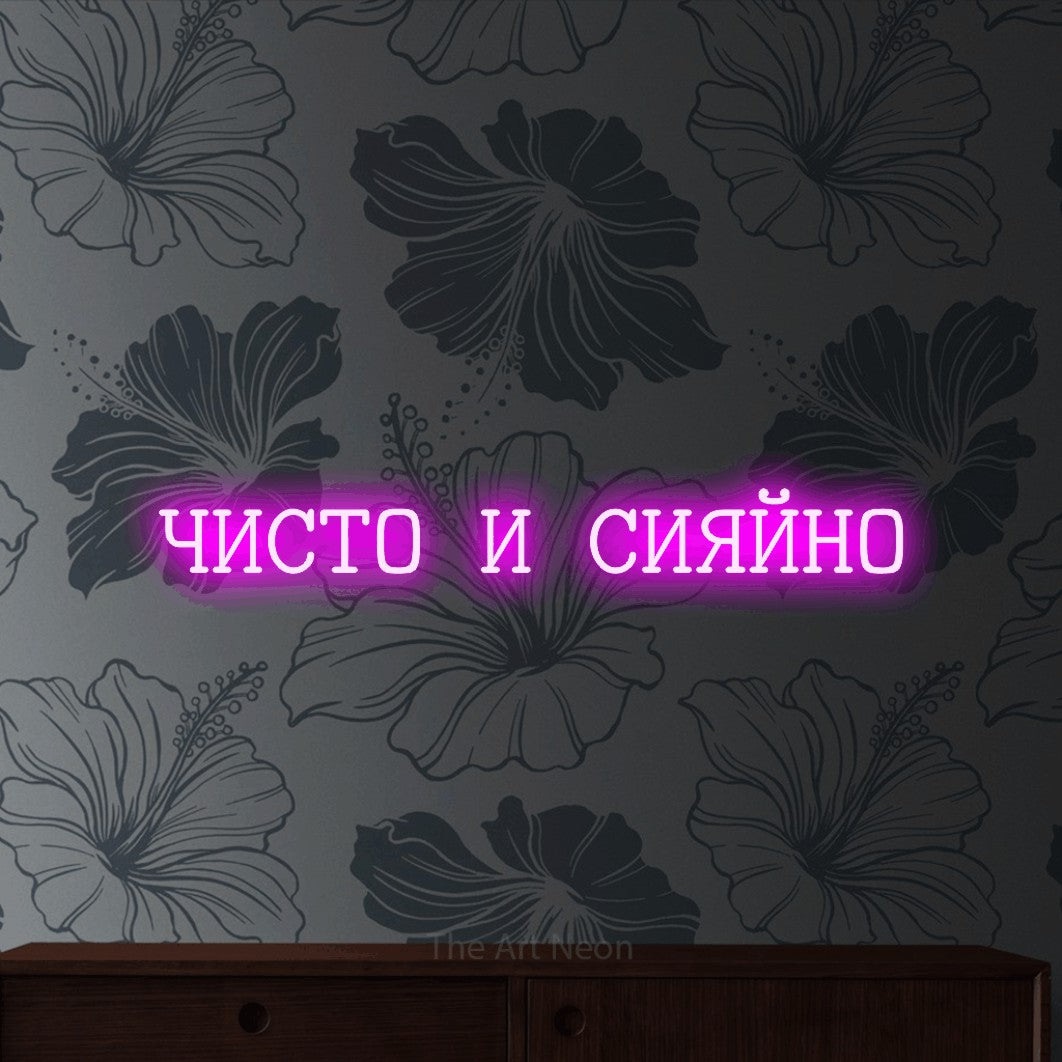 LED neon sign reading “ЧИСТО И СИЯЙНО”, arranged in a single line.