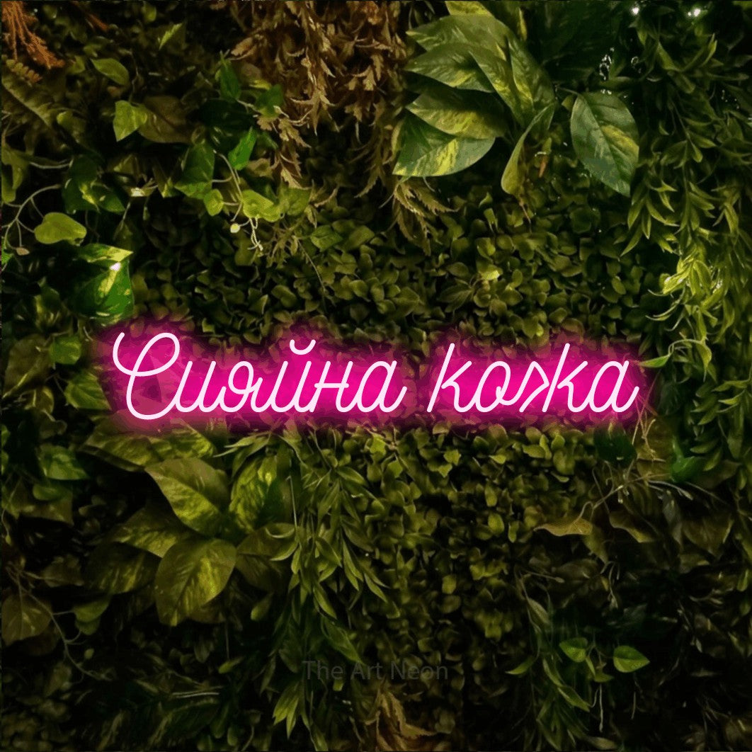 LED neon sign reading “Сияйна кожа”, arranged in a single line.