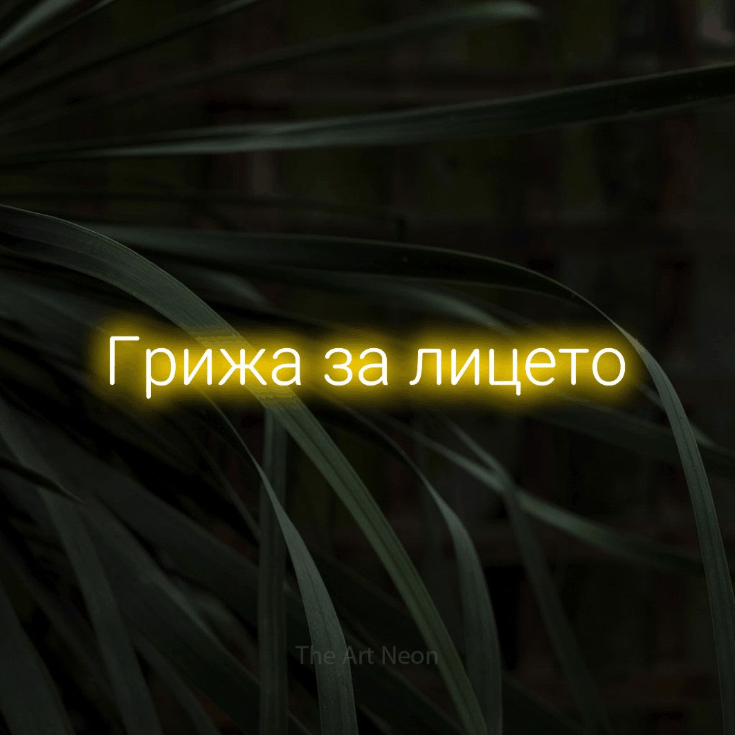 LED neon sign reading “Грижа за лицето”, arranged in a single line.