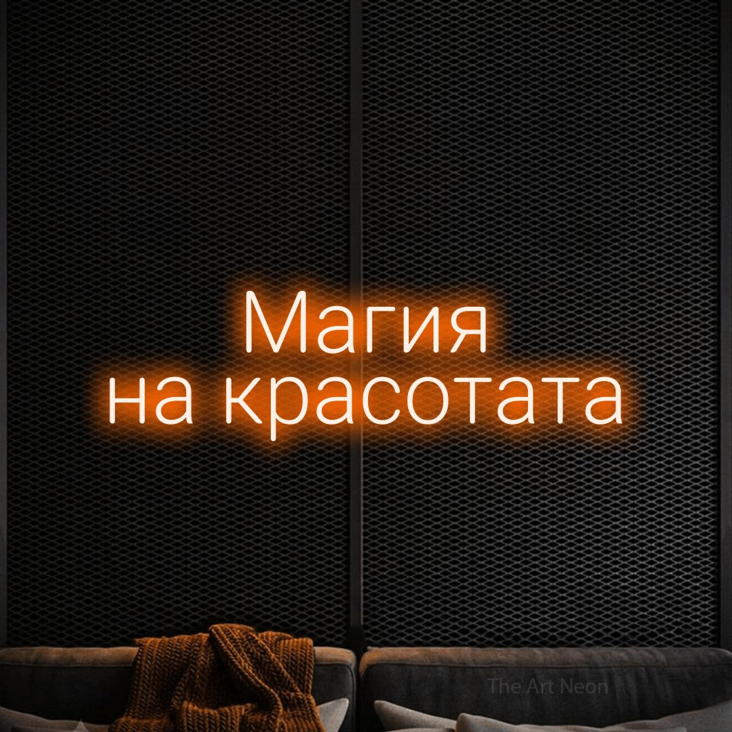 LED neon sign reading “Магия на красотата”, arranged in two lines.
