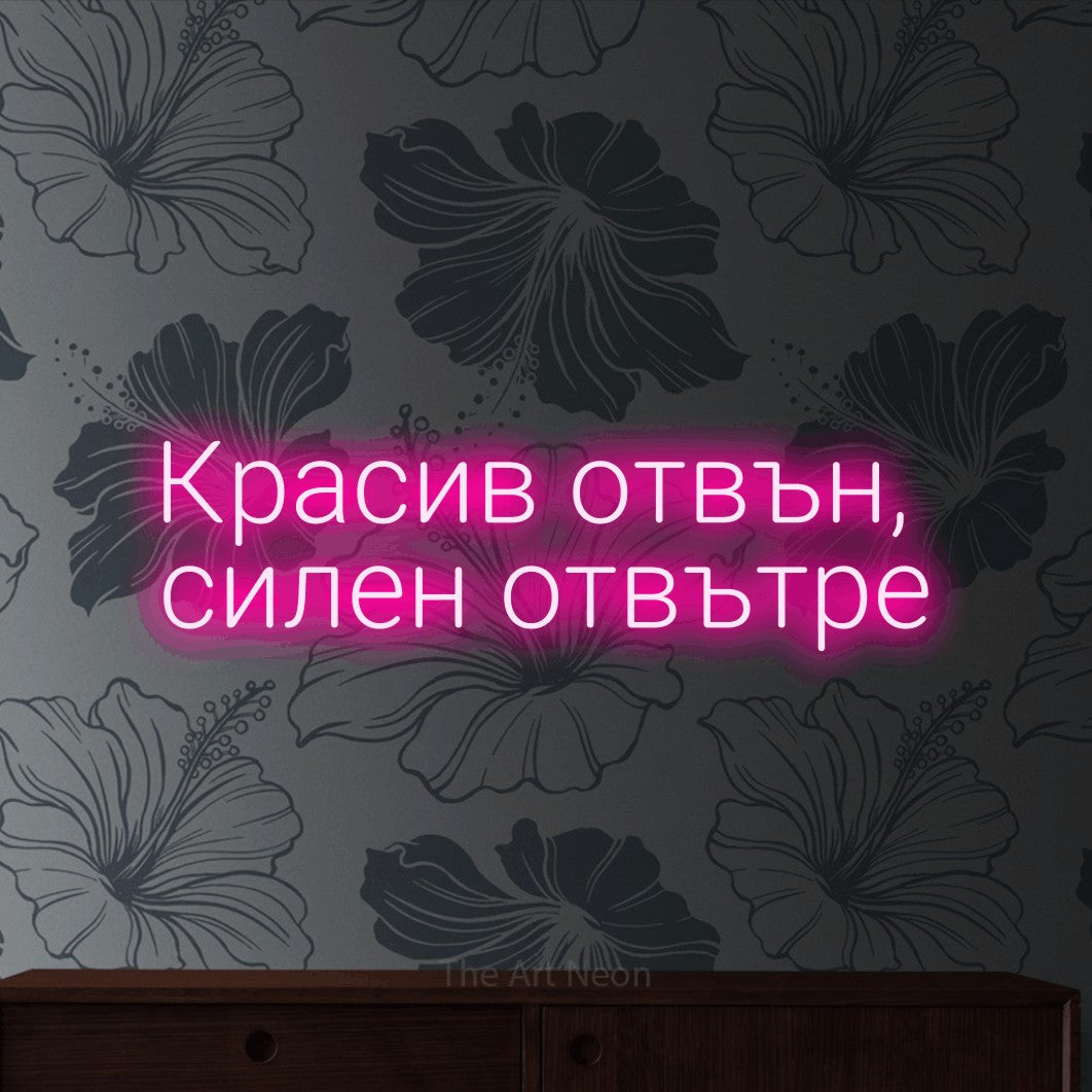 LED neon sign reading “Красив отвън, силен отвътре”, arranged in two lines.