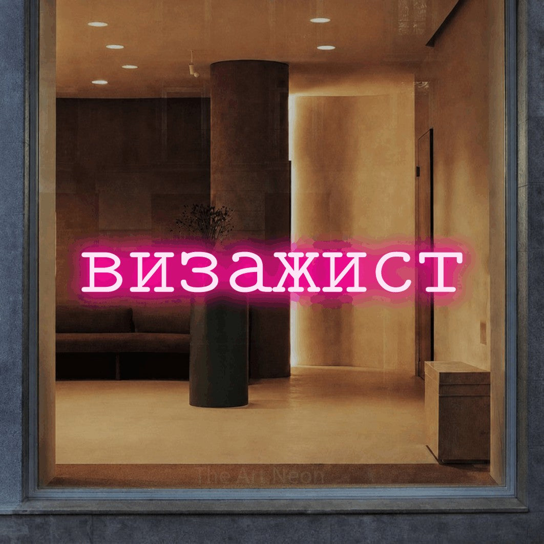 LED neon sign reading “визажист”, arranged in a single line.