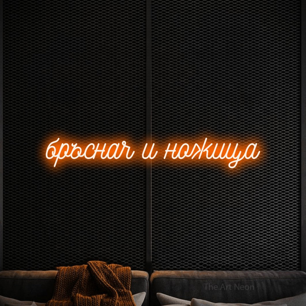 LED neon sign reading “бръснач и ножица”, arranged in a single line.