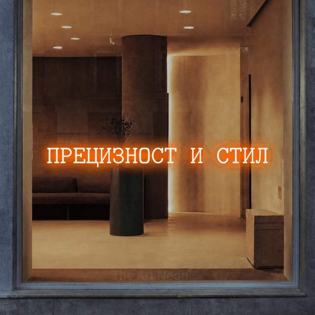 LED neon sign reading “ПРЕЦИЗНОСТ И СТИЛ”, arranged in a single line.