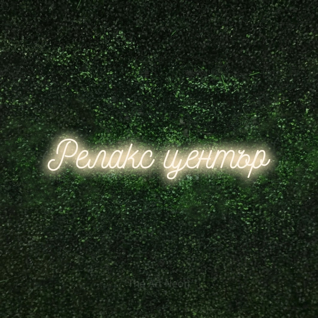 LED neon sign reading “Релакс център”, arranged in a single line.