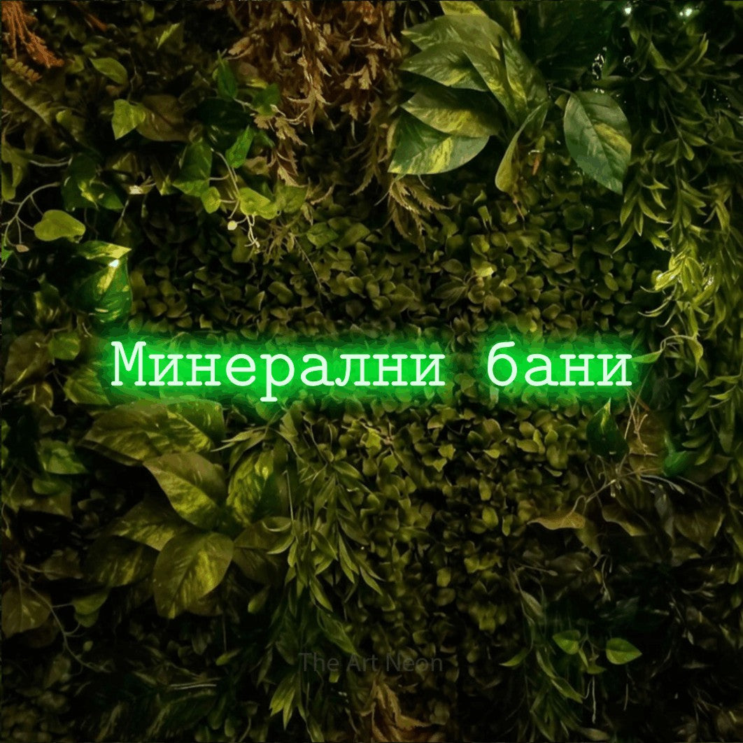 LED neon sign reading “Минерални бани”, arranged in a single line.