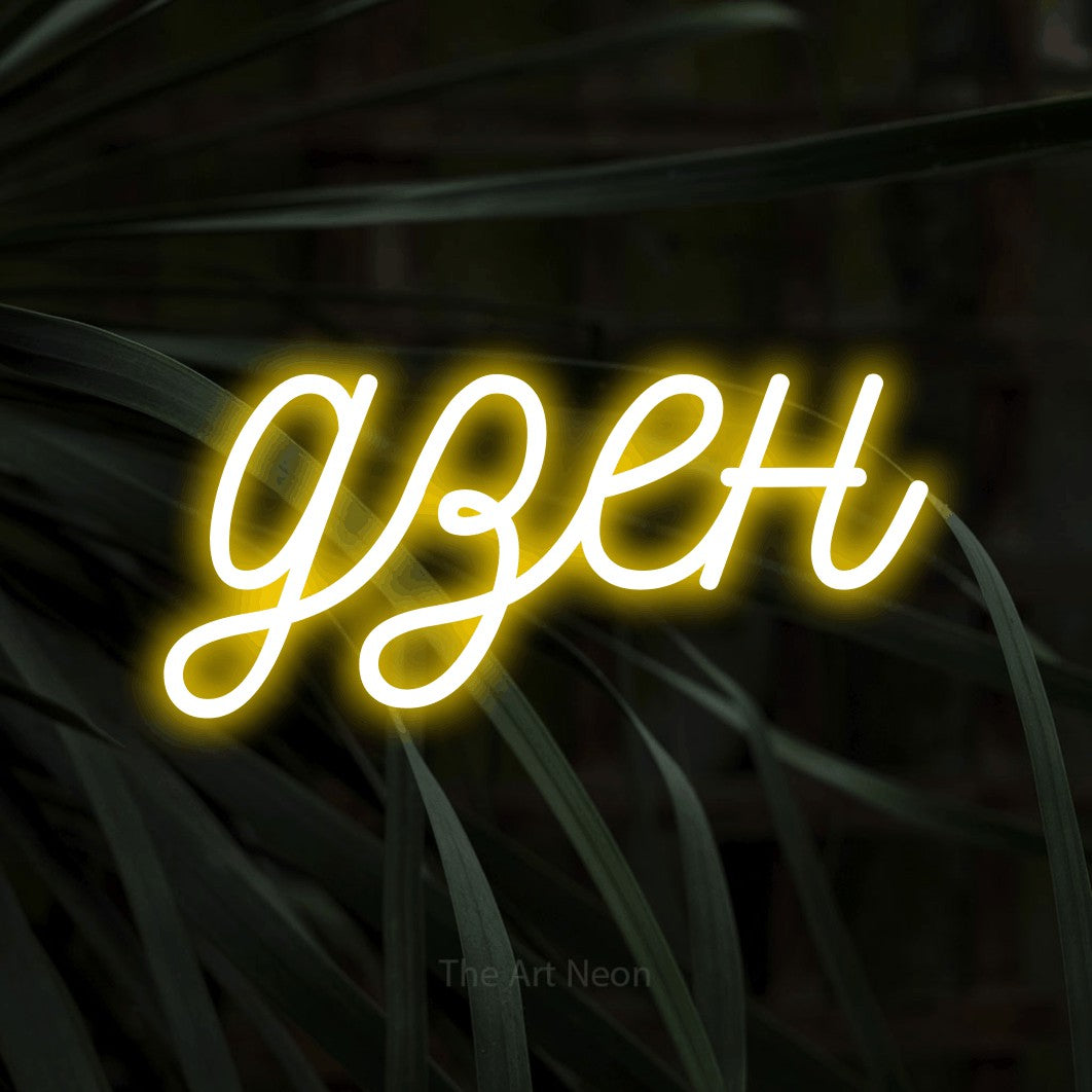 LED neon sign reading “дзен”, arranged in a single line.