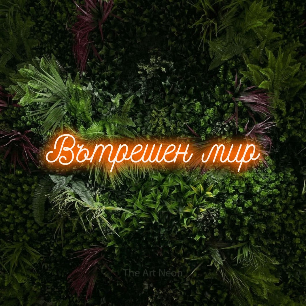 LED neon sign reading “Вътрешен мир”, arranged in a single line.
