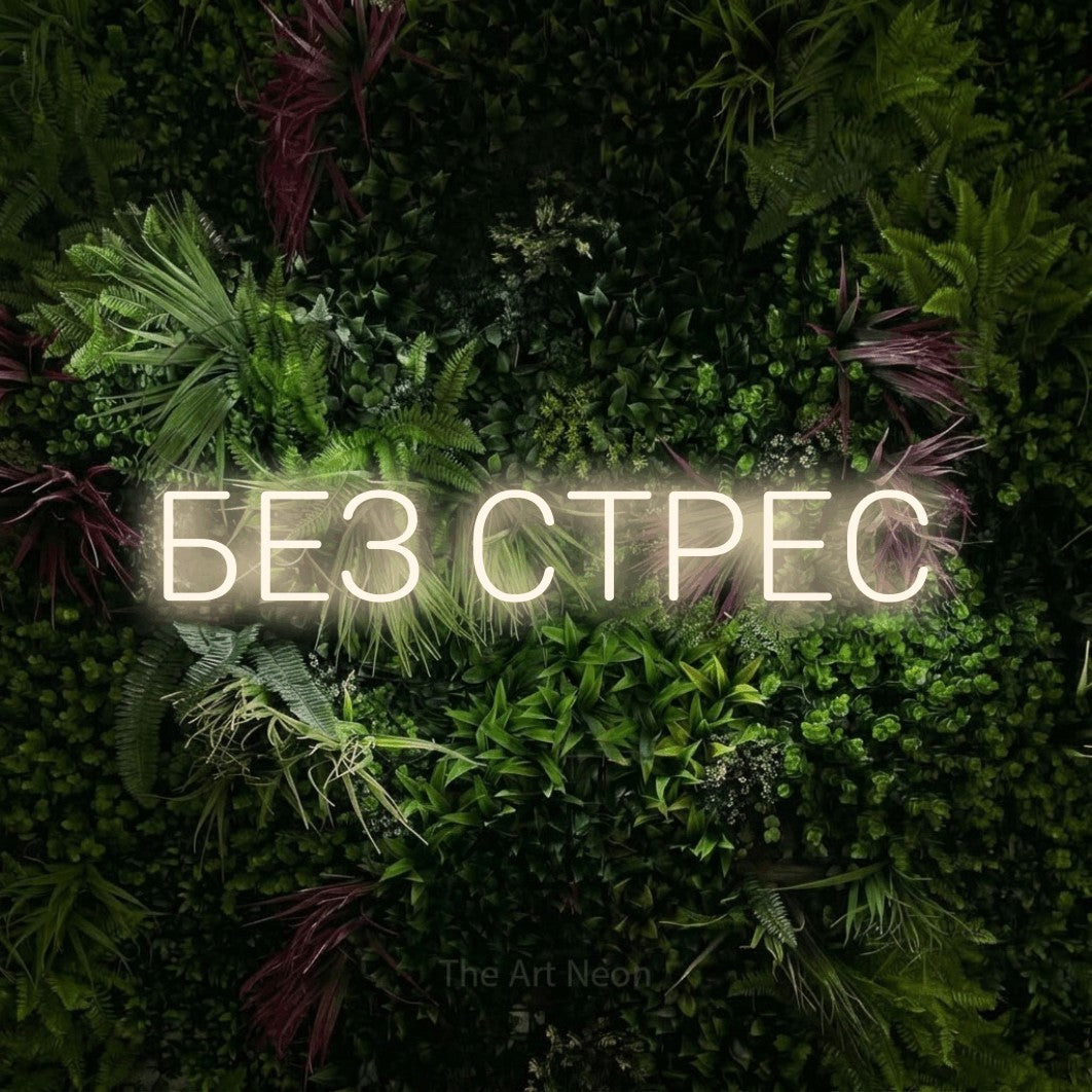LED neon sign reading “БЕЗ СТРЕС”, arranged in a single line.